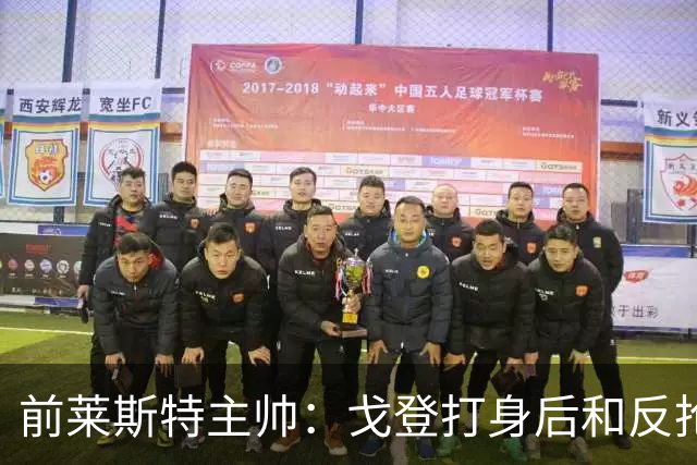前莱斯特主帅：戈登打身后和反抢都是强项 他能在伪9位置做贡献