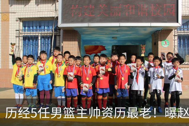 历经5任男篮主帅资历最老！曝赵继伟担任最新窗口期国家队队长