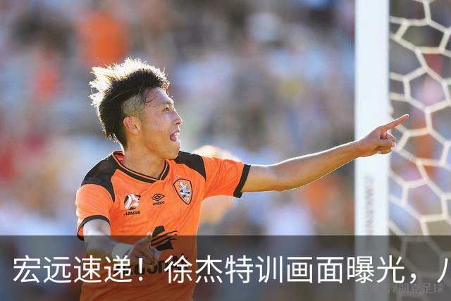 宏远速递！徐杰特训画面曝光，八冠功勋转投同曦，杜锋或签四年长约