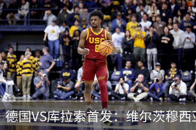 德国VS库拉索首发：维尔茨穆西亚拉配萨内 诺伊尔首发