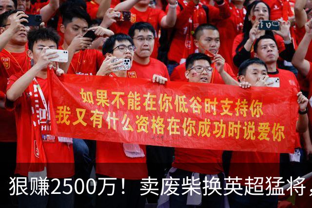 狠赚2500万！卖废柴换英超猛将，国米这波太清醒?