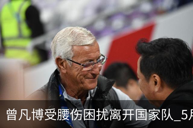 曾凡博受腰伤困扰离开国家队 5月受伤留下隐患
