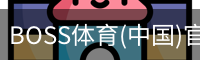BOSS体育